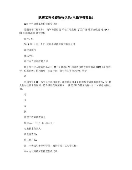 隐蔽工程检查验收记录(电线导管敷设)