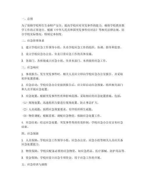 学校应急管理制度制度