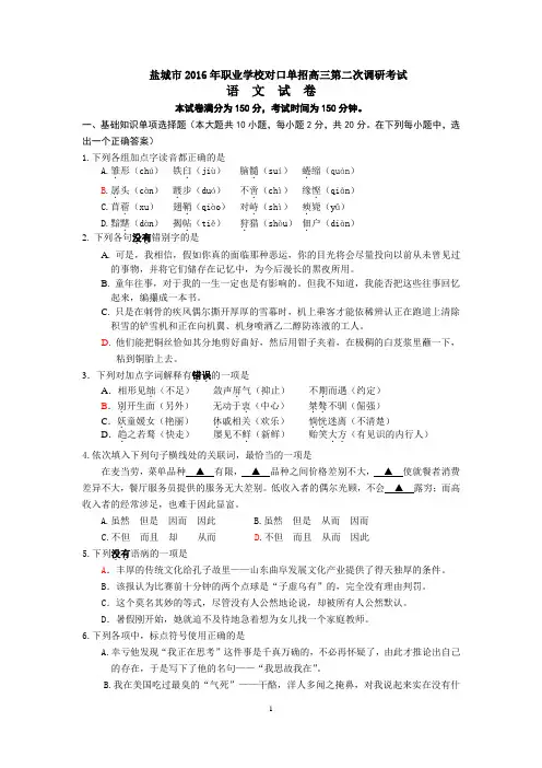盐城市2016年普通高校对口单招高三年级第二次调研考试语文试卷
