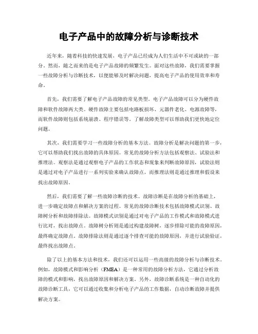 电子产品中的故障分析与诊断技术