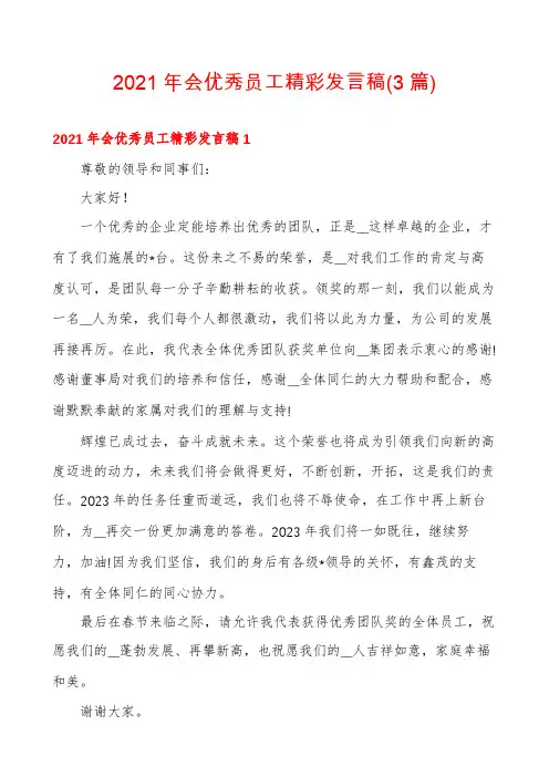 2021年会优秀员工精彩发言稿(3篇)