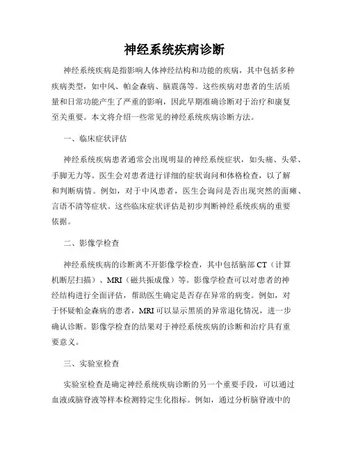 神经系统疾病诊断