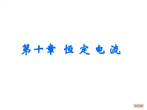 电流电阻电功电功率