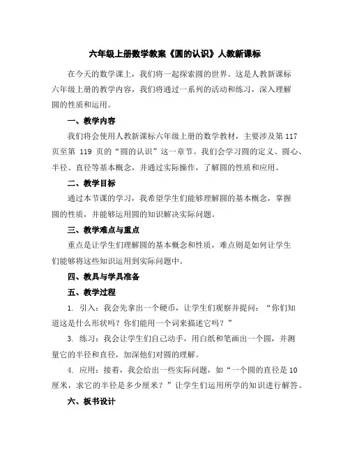 六年级上册数学教案-《圆的认识》人教新课标