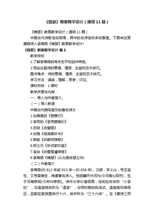 《锦瑟》教案教学设计（通用11篇）