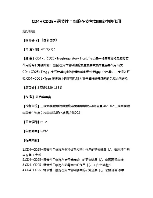 CD4+CD25+调节性T细胞在支气管哮喘中的作用