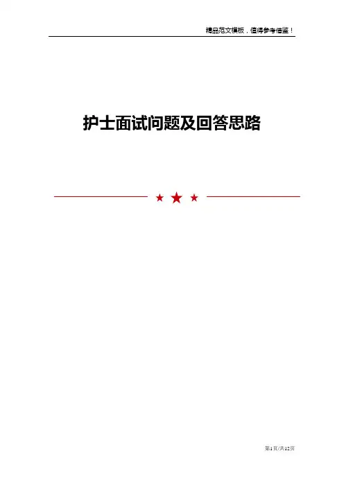 护士面试问题及回答思路