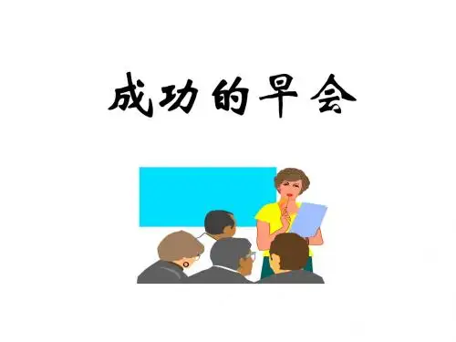 组训培训-早会管理