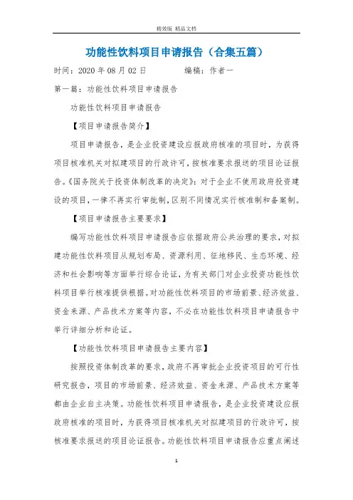 功能性饮料项目申请报告(合集五篇)