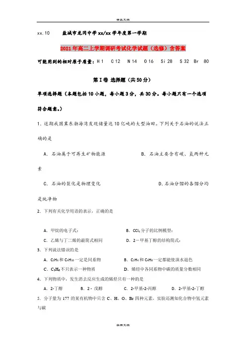 2021年高二上学期调研考试化学试题(选修)含答案
