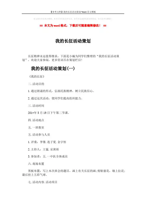 【参考文档】我的长征活动策划-word范文模板 (8页)