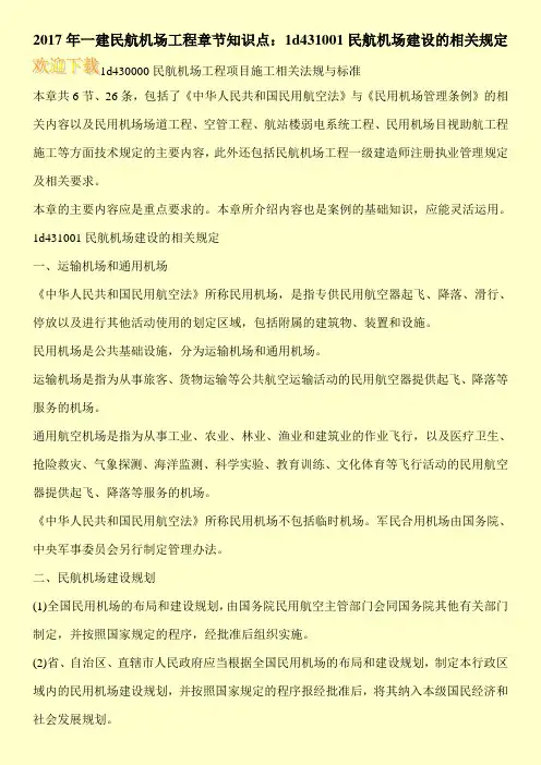 2017年一建民航机场工程章节知识点：1d431001民航机场建设的相关规定