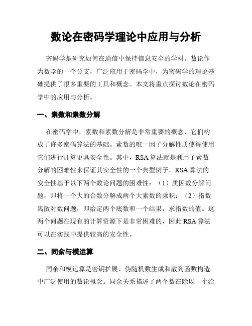 数论在密码学理论中应用与分析