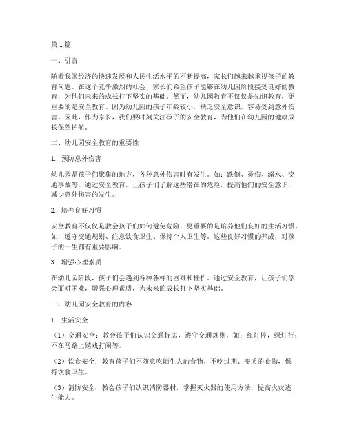 宝宝幼儿园安全教育随笔(3篇)