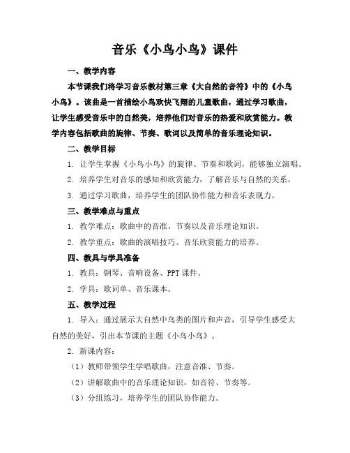 音乐《小鸟小鸟》课件