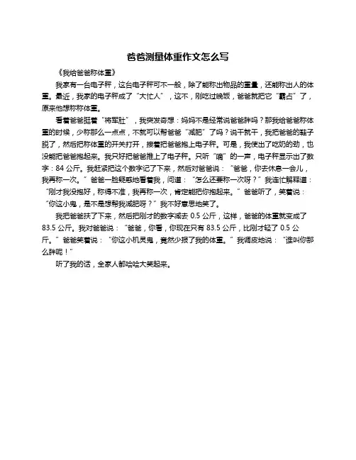 爸爸测量体重作文怎么写