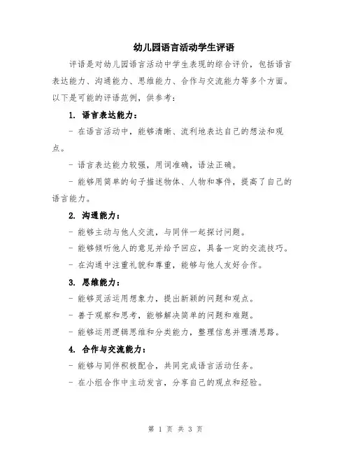 幼儿园语言活动学生评语