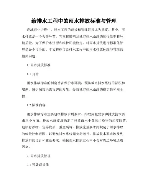 给排水工程中的雨水排放标准与管理