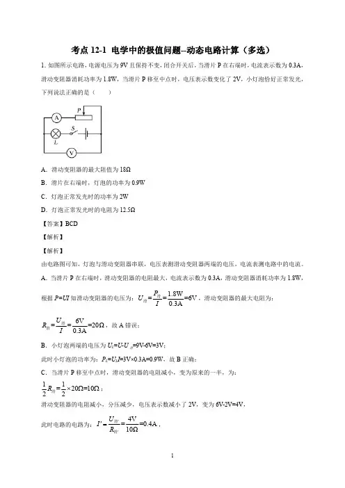  电学中的极值问题--动态电路计算(解析版)