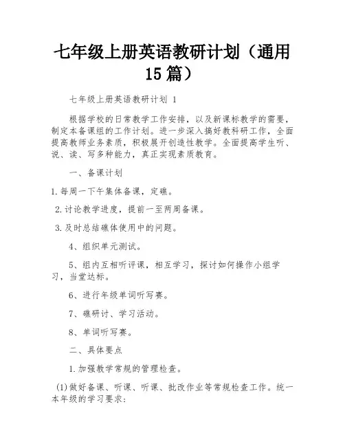 七年级上册英语教研计划(通用15篇)