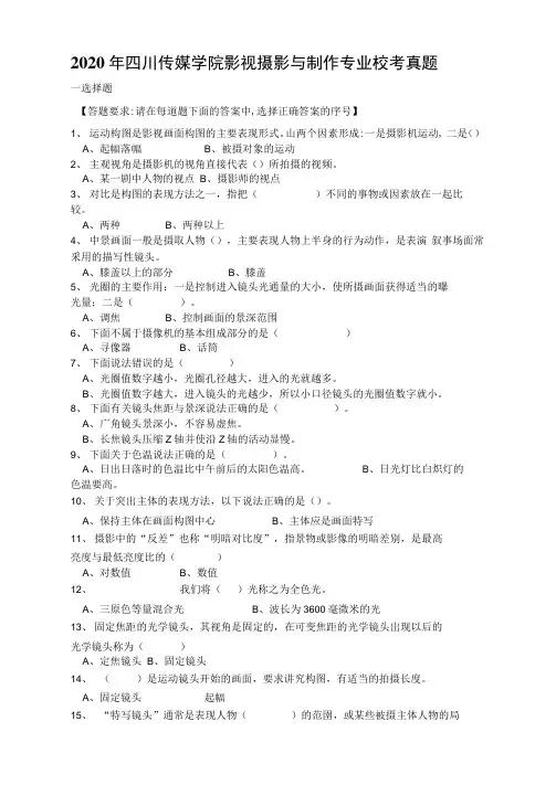 2020年四川传媒学院影视摄影与制作专业校考真题