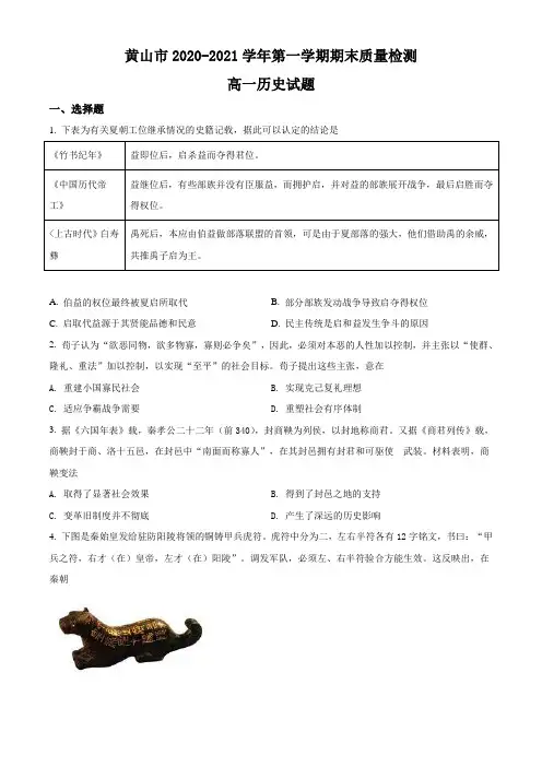 安徽省黄山市2020-2021学年高一上学期期末考试历史试卷 Word版含解析