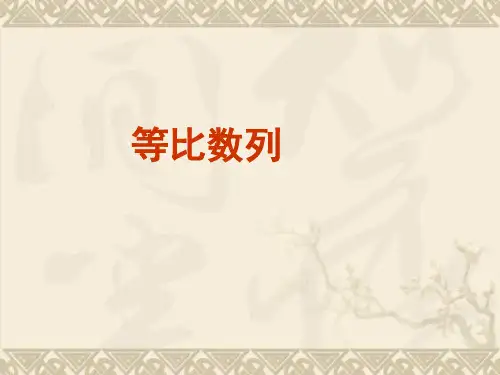 辽宁省沈阳二中高三数学必修5课件等比数列