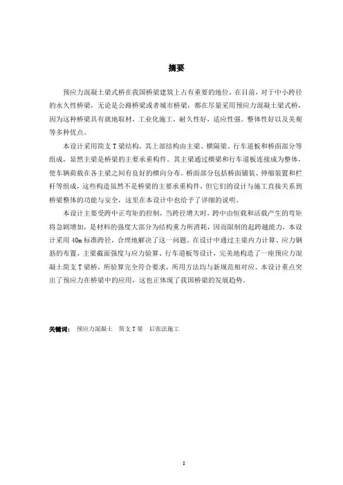 40米预应力混凝土简支T形梁桥设计解析