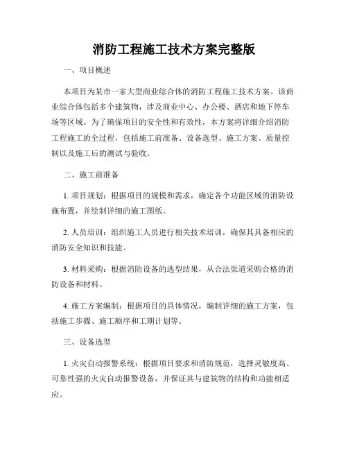 消防工程施工技术方案完整版