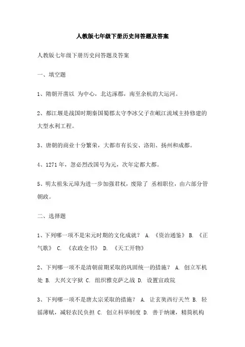 人教版七年级下册历史问答题及答案
