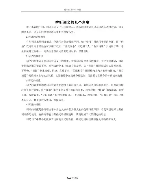 部编版-语文-高一-《词义的辨析和词语的使用》素材 辨析词义的几个角度