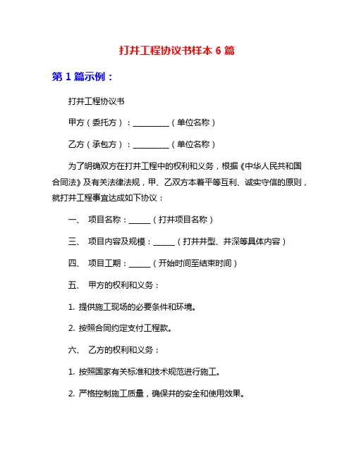 打井工程协议书样本6篇