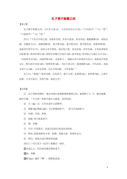 小学语文名家经典诵读庄子一孔子围于陈蔡之间素材语文版