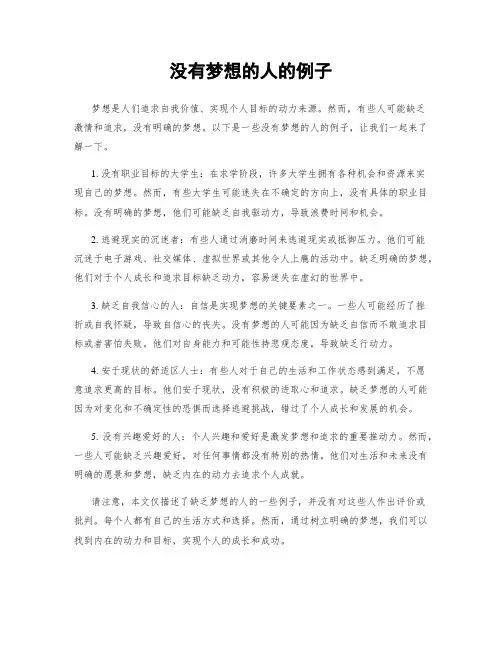 没有梦想的人的例子