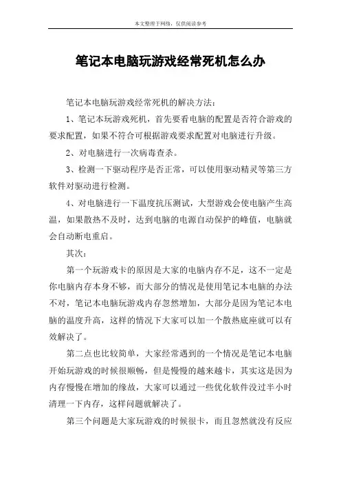 笔记本电脑玩游戏经常死机怎么办