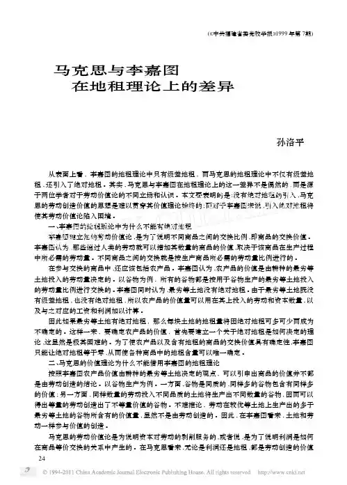 马克思与李嘉图在地租理论上的差异