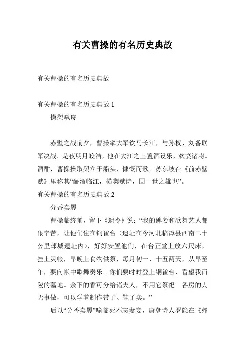 有关曹操的有名历史典故