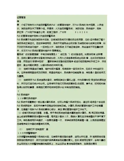 地铁火灾自动报警系统FAS的管理与维护概要
