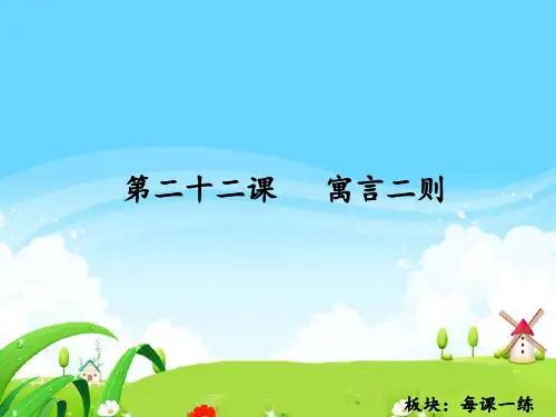 22 寓言二则_每课一练 (2).ppt