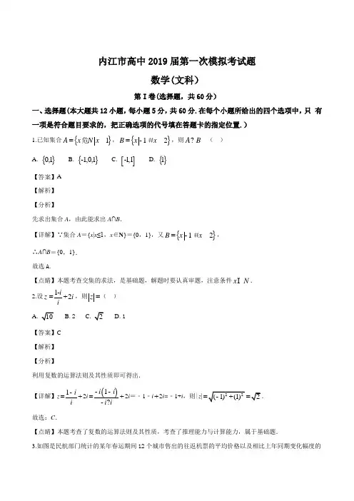 四川省内江市2019届高三第一次模拟考试数学(文)试题(解析版)
