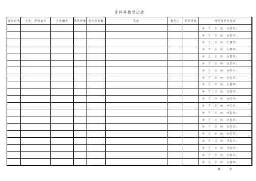 文件外借登记表