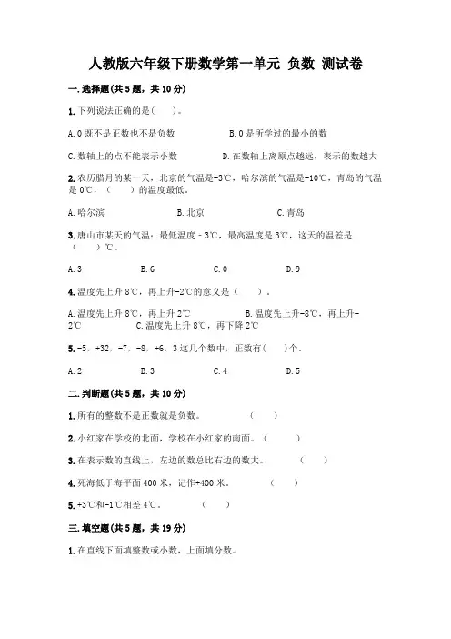 人教版六年级下册数学第一单元 负数 测试卷带完整答案(历年真题)