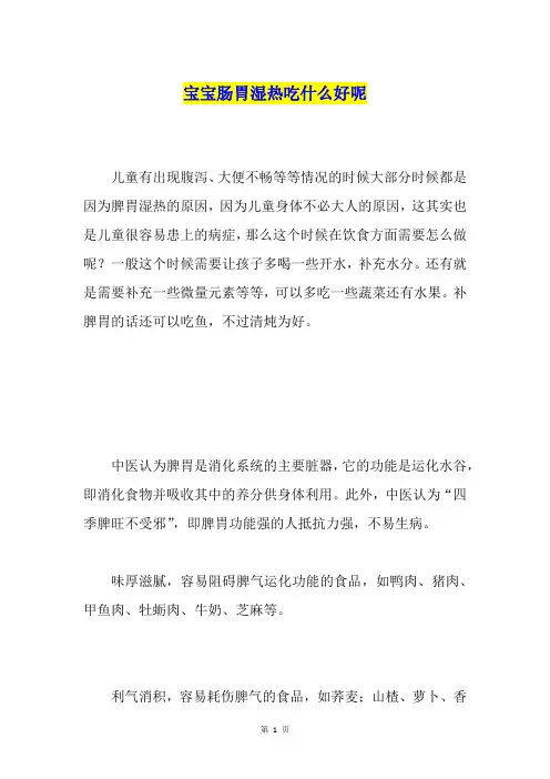 宝宝肠胃湿热吃什么好呢