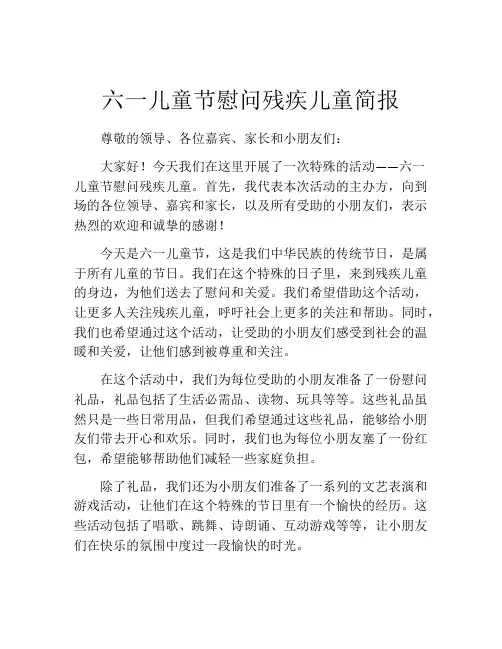 六一儿童节慰问残疾儿童简报