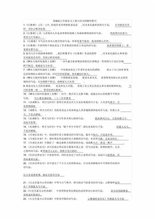 人教部编版九年级语文上册古诗词理解性默写(含参考答案)