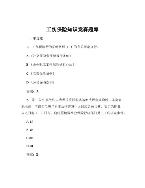 工伤保险知识竞赛题库