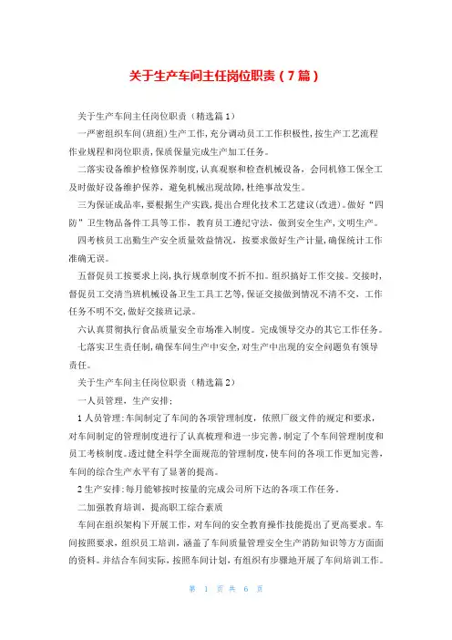 关于生产车间主任岗位职责(7篇)