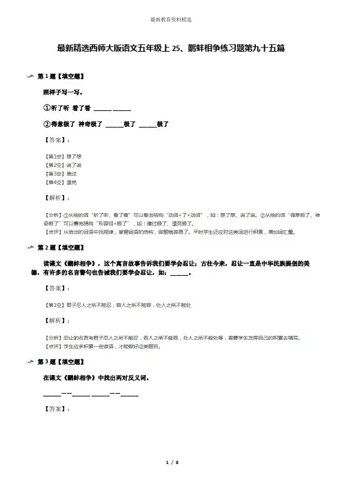 最新精选西师大版语文五年级上25、鹬蚌相争练习题第九十五篇