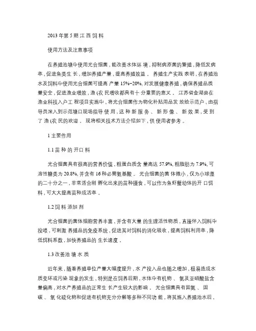 光合细菌在水产养殖中的作用使用方法及注意事项_赵建华(精)