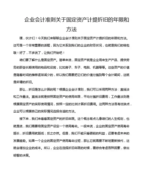 企业会计准则关于固定资产计提折旧的年限和方法
